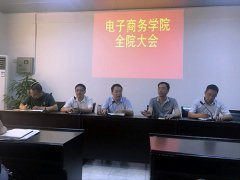 电商学院召开全体大会部署安排期末工作